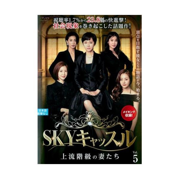 【訳あり】SKYキャッスル 上流階級の妻たち 5(第9話、第10話) ※センターホール割れ【字幕】 レンタル落ち 中古 DVD ケース無