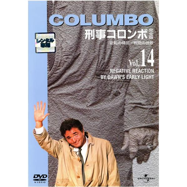 訳あり】刑事コロンボ 完全版 14 ※ディスクのみ レンタル落ち 中古 DVD