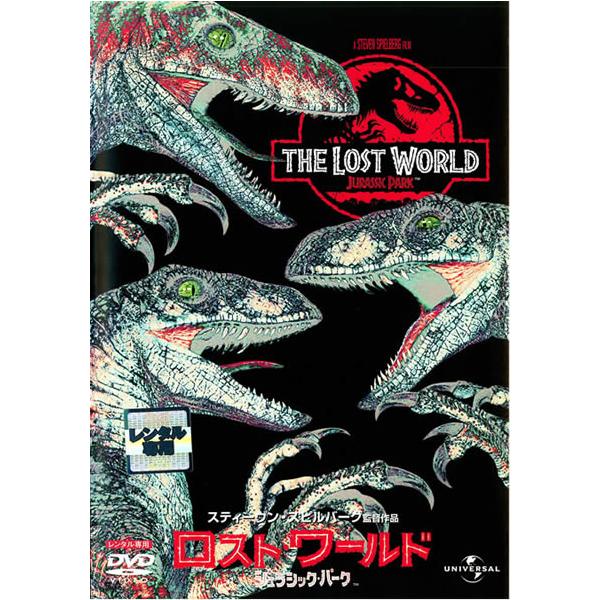 【訳あり】ロスト・ワールド ジュラシック・パーク ※ディスクのみ レンタル落ち 中古 DVD ケース無