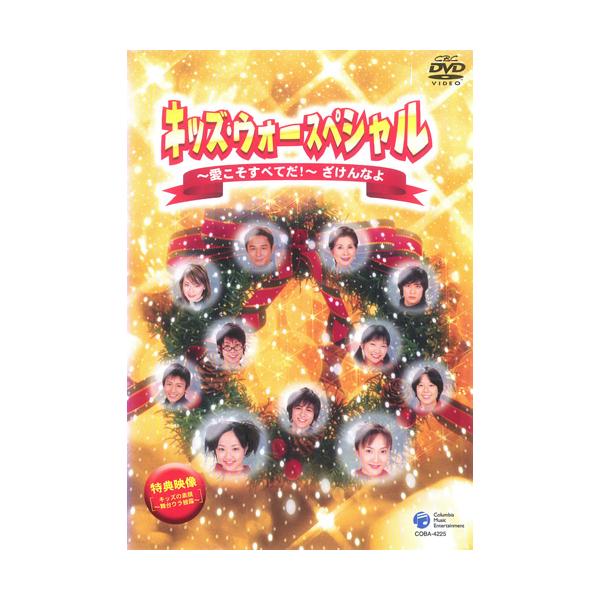 【訳あり】キッズ・ウォー スペシャル 愛こそすべてだ! ざけんなよ ※センターホール割れ 中古 DVD ケース無