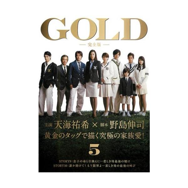【訳あり】GOLD 完全版 5(第9話、第10話) ※ディスクのみ レンタル落ち 中古 DVD ケース無
