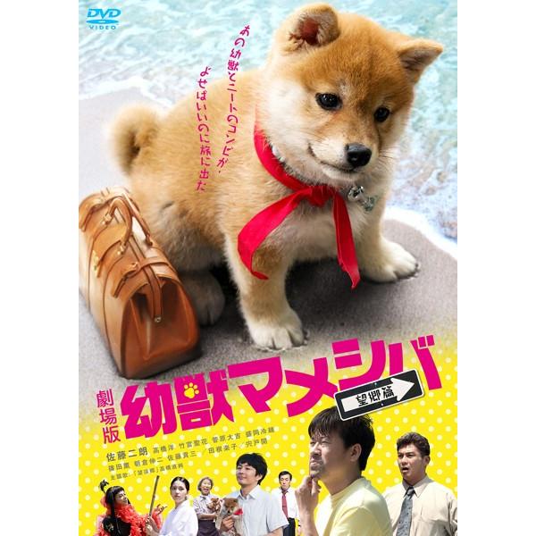 【訳あり】劇場版 幼獣マメシバ 望郷篇 ※ディスクのみ レンタル落ち 中古 DVD ケース無