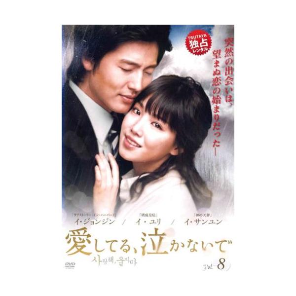 【訳あり】愛してる、泣かないで 8(第29話〜第32話) ※ディスクのみ【字幕】 レンタル落ち 中古 DVD ケース無