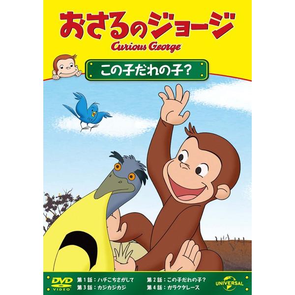 【訳あり】おさるのジョージ この子だれの子? ※センターホール割れ レンタル落ち 中古 DVD ケース無