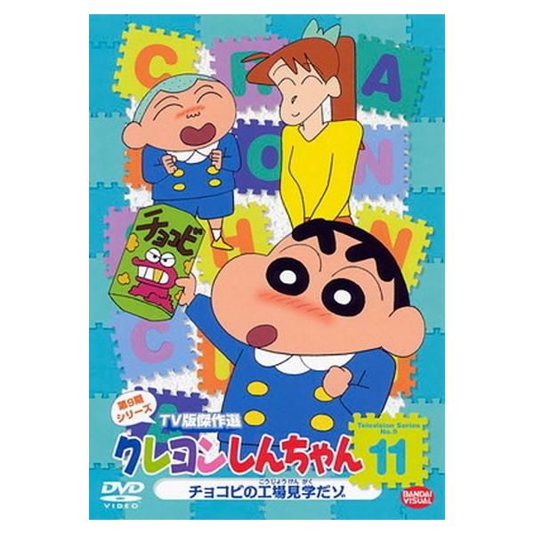 訳あり】クレヨンしんちゃん TV版傑作選 第9期シリーズ 11 ※センター