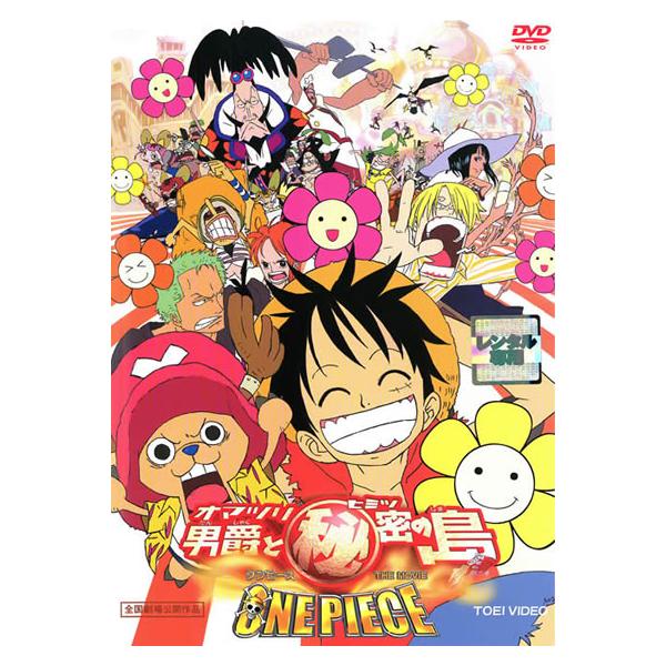 【訳あり】ONE PIECE ワンピース THE MOVIE オマツリ男爵と秘密の島 ※センターホール割れ レンタル落ち 中古 DVD ケース無