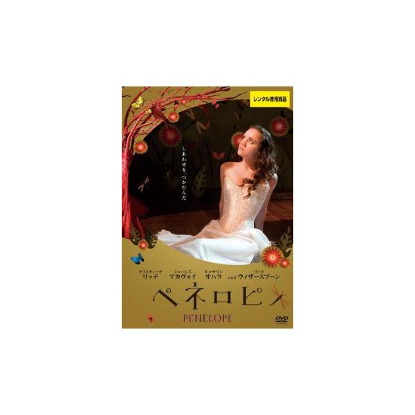 ペネロピ レンタル落ち 中古 DVD ケース無