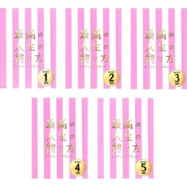 【訳あり】最高の人生の終り方 エンディングプランナー 全5枚 第1話〜第10話 最終 ※ジャケットに難あり レンタル落ち 全巻セット 中古 DVD