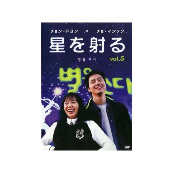星を射る 5(第9話、第10話)【字幕】 レンタル落ち 中古 DVD ケース無