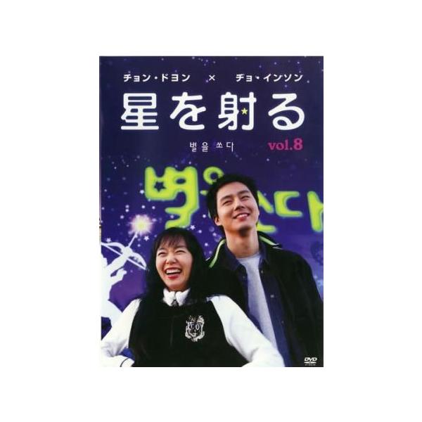 星を射る 8(第15話、第16話 最終)【字幕】 レンタル落ち 中古 DVD ケース無