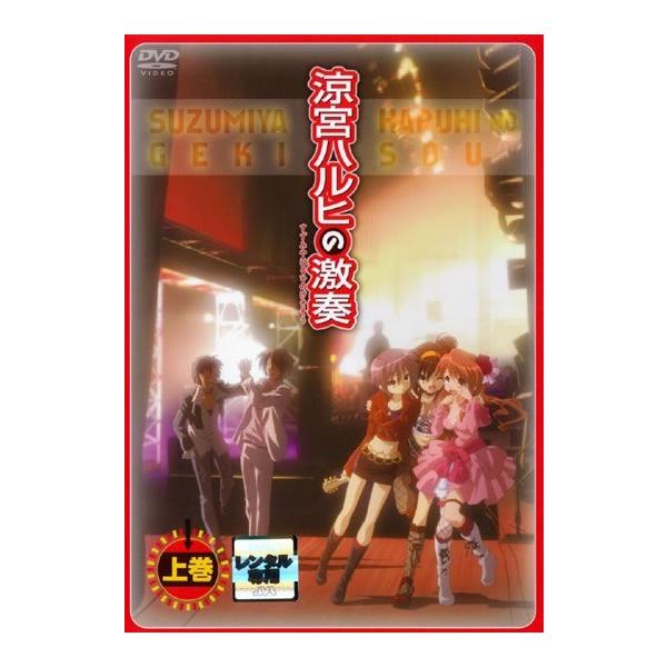 涼宮ハルヒの激奏 上巻 レンタル落ち 中古 DVD ケース無