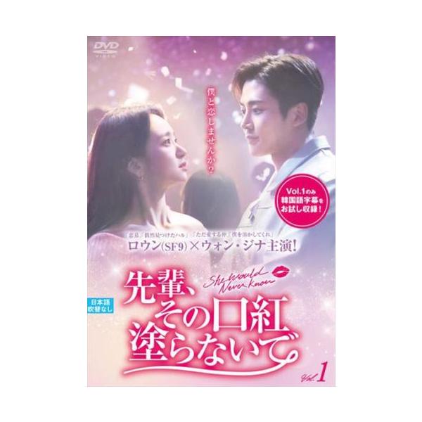 先輩、その口紅塗らないで 1(第1話、第2話)【字幕】 レンタル落ち 中古 DVD ケース無