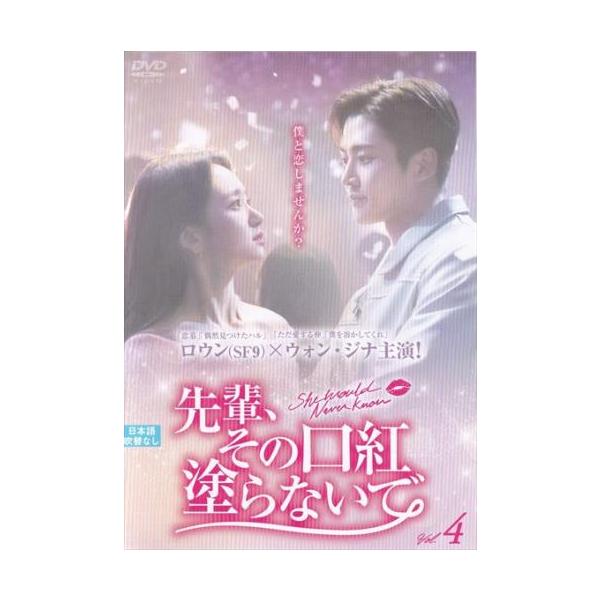 先輩、その口紅塗らないで 4(第7話、第8話)【字幕】 レンタル落ち 中古 DVD ケース無