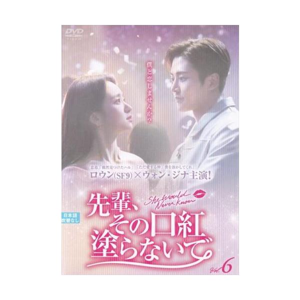 先輩、その口紅塗らないで 6(第11話、第12話)【字幕】 レンタル落ち 中古 DVD ケース無