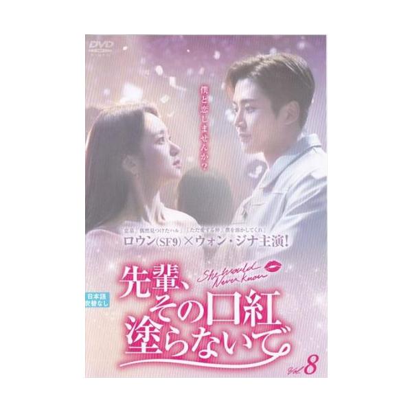 先輩、その口紅塗らないで 8(第15話、第16話)【字幕】 レンタル落ち 中古 DVD ケース無
