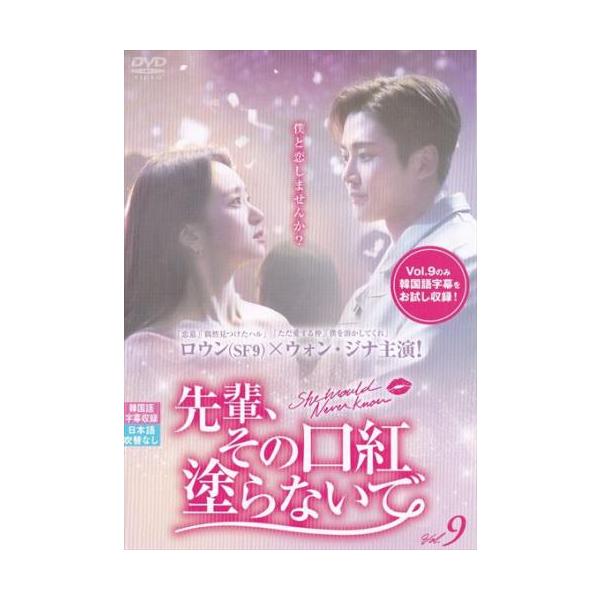 先輩、その口紅塗らないで 9(第17話、第18話)【字幕】 レンタル落ち 中古 DVD ケース無