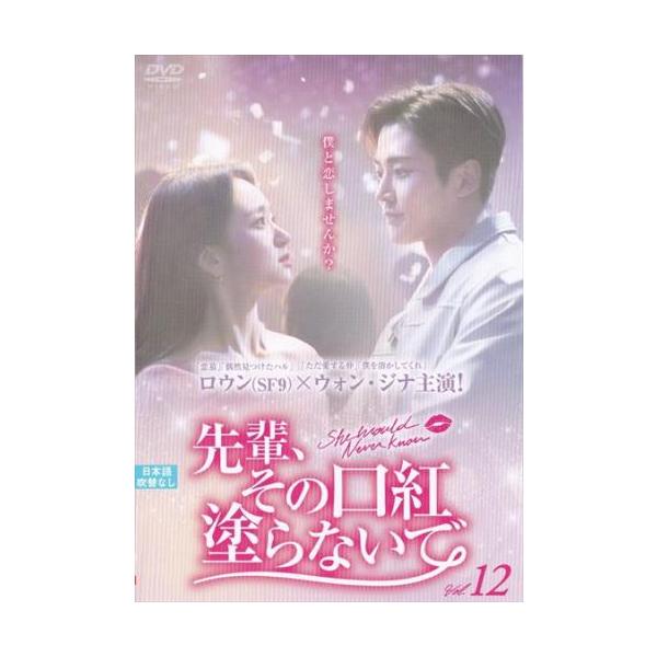 先輩、その口紅塗らないで 12(第23話、第24話)【字幕】 レンタル落ち 中古 DVD ケース無