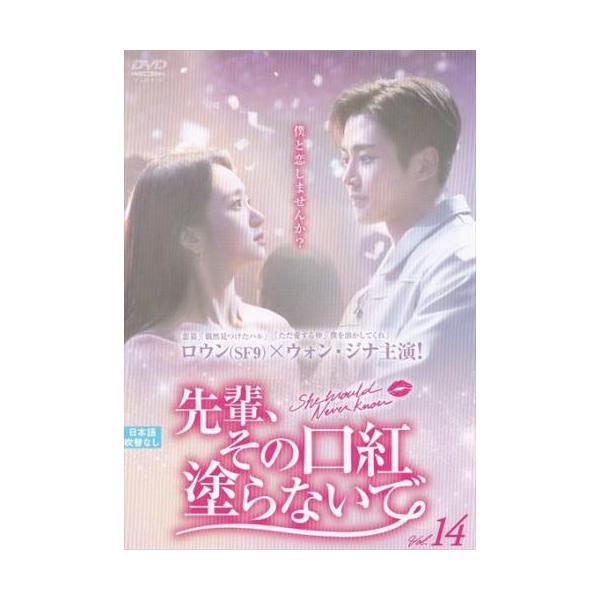 先輩、その口紅塗らないで 14(第27話、第28話)【字幕】 レンタル落ち 中古 DVD ケース無