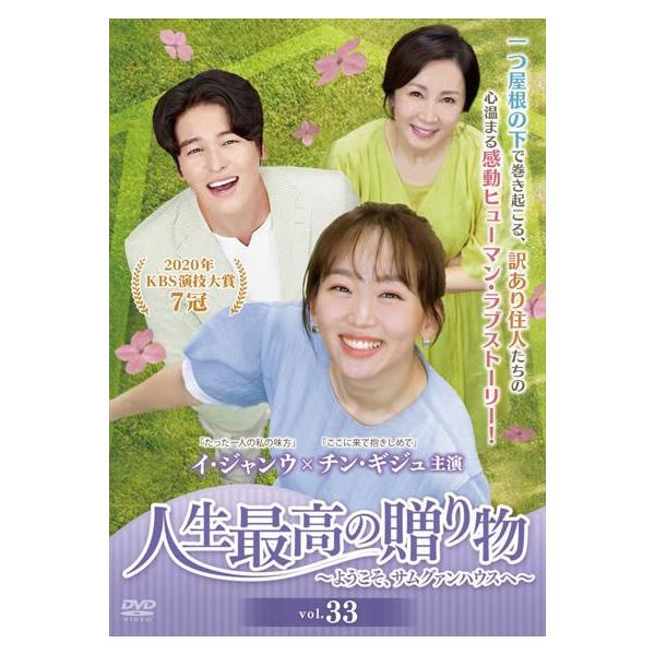 人生最高の贈り物 ようこそ、サムグァンハウスへ 33(第91話〜第93話) レンタル落ち 中古 DVD ケース無