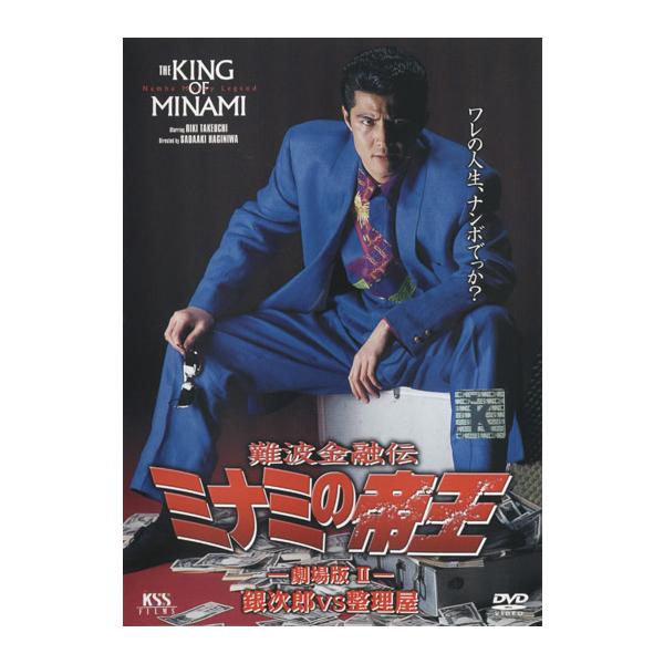 【訳あり】難波金融伝 ミナミの帝王 No.7 劇場版2 銀次郎VS整理屋 ※ディスクのみ レンタル落ち 中古 DVD ケース無