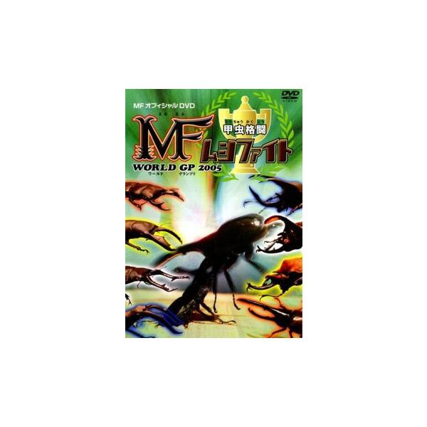 甲虫格闘 MF ムシファイト WORLD GP 2005 レンタル落ち 中古 DVD
