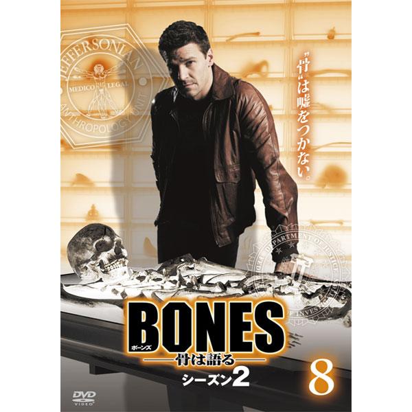 【訳あり】BONES ボーンズ 骨は語る シーズン2 Vol.8(第15話、第16話) ※ディスクのみ レンタル落ち 中古 DVD ケース無
