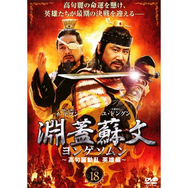 【訳あり】淵蓋蘇文 ヨンゲソムン 高句麗動乱 英雄編 18(第89話、第90話) ※ディスクのみ【字幕】 レンタル落ち 中古 DVD ケース無
