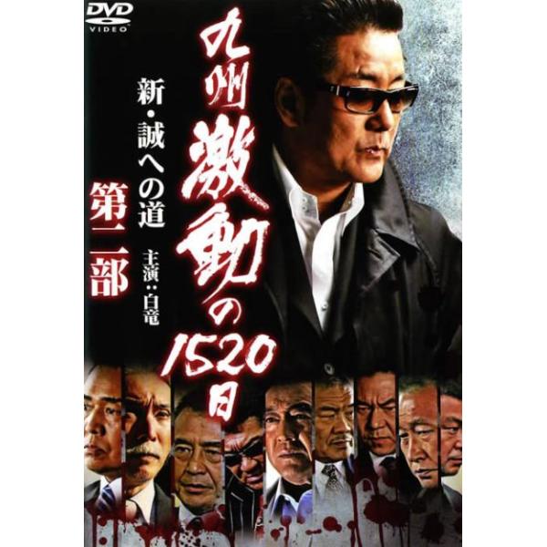 【訳あり】九州激動の1520日 新・誠への道 第二部 ※ディスクのみ レンタル落ち 中古 DVD ケース無