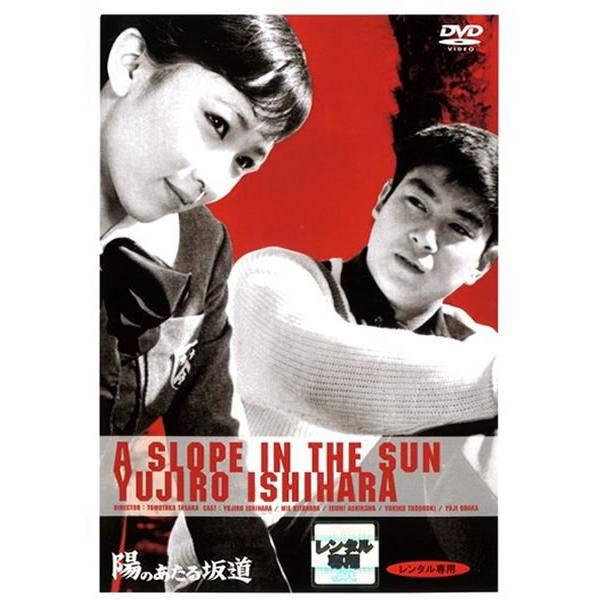 【訳あり】陽のあたる坂道 ※ディスクのみ レンタル落ち 中古 DVD ケース無
