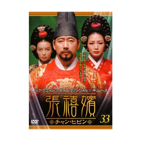【訳あり】張禧嬪 チャン・ヒビン 33(第65話、第66話) ※ディスクのみ【字幕】 レンタル落ち 中古 DVD ケース無