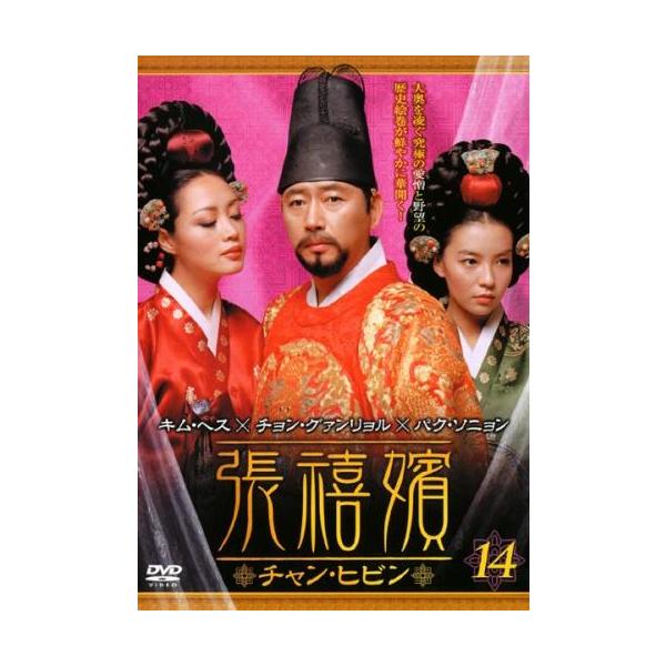 【訳あり】張禧嬪 チャン・ヒビン 14(第27話、第28話) ※ディスクのみ【字幕】 レンタル落ち 中古 DVD ケース無