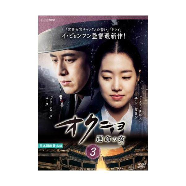 【訳あり】オクニョ 運命の女 3(第5話、第6話) ※ディスクのみ レンタル落ち 中古 DVD ケース無