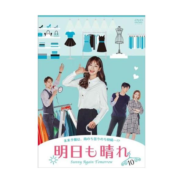 【訳あり】明日も晴れ 10(第28話〜第30話) ※ディスクのみ【字幕】 レンタル落ち 中古 DVD ケース無