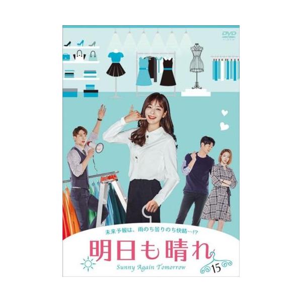 【訳あり】明日も晴れ 15(第43話〜第45話) ※ディスクのみ【字幕】 レンタル落ち 中古 DVD ケース無