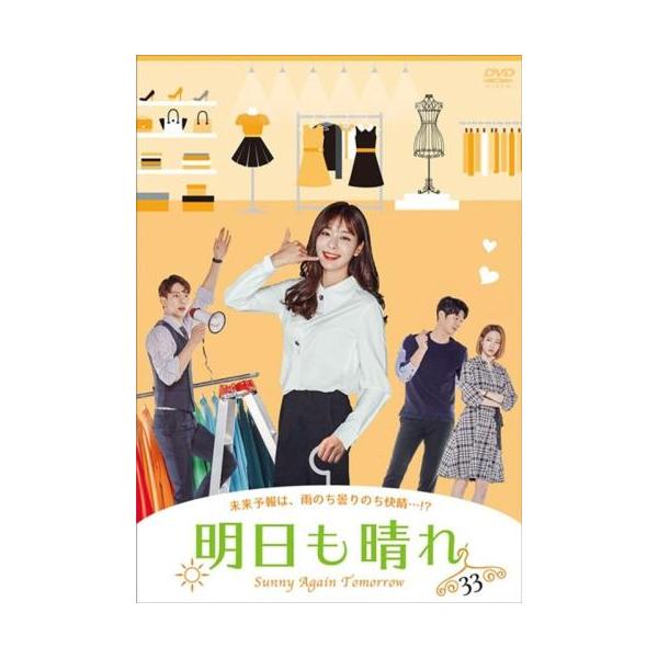 【訳あり】明日も晴れ 33(第97話〜第99話) ※ディスクのみ【字幕】 レンタル落ち 中古 DVD ケース無