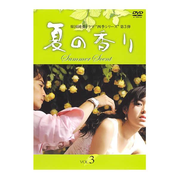 【訳あり】夏の香り 3(第5話、第6話) ※ディスクのみ レンタル落ち 中古 DVD ケース無