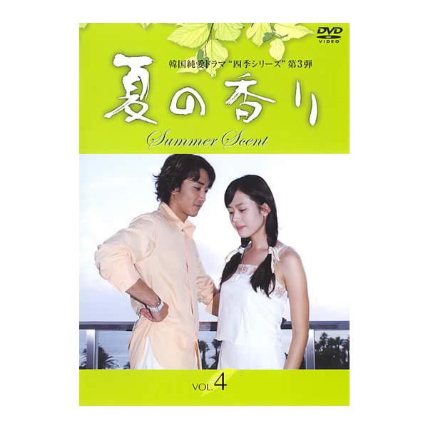 【訳あり】夏の香り 4(第7話、第8話) ※ディスクのみ レンタル落ち 中古 DVD ケース無