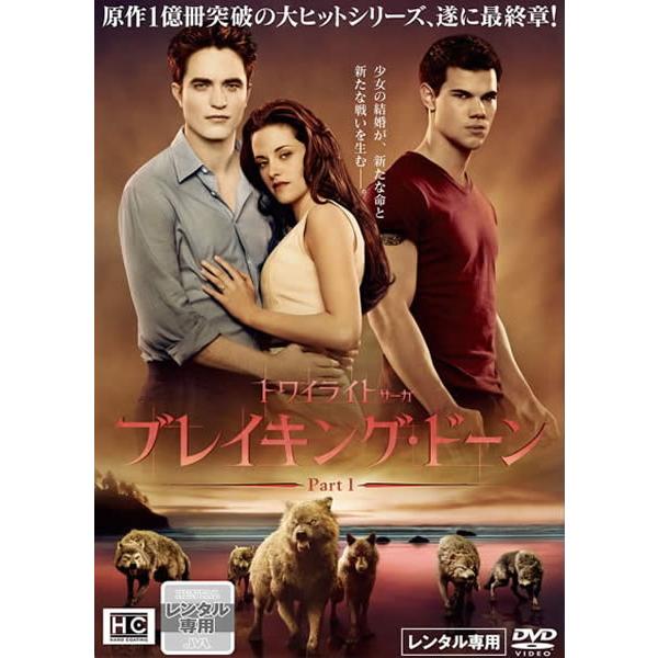 【訳あり】ブレイキング・ドーン Part1 トワイライト サーガ ※ディスクのみ レンタル落ち 中古 DVD ケース無