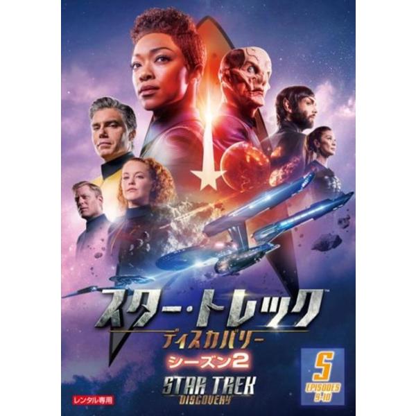 スター・トレック ディスカバリー シーズン2 Vol.5(第9話、第10話) レンタル落ち 中古 DVD ケース無