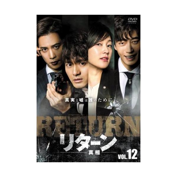 【訳あり】リターン 真相 12(第23話、第24話 最終) ※ディスクのみ【字幕】 レンタル落ち 中古 DVD ケース無