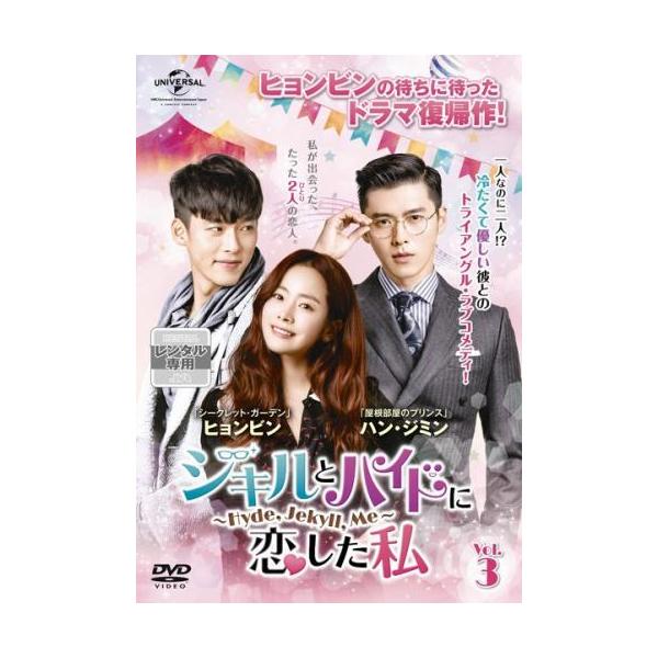【訳あり】ジキルとハイドに恋した私 Hyde Jekyll Me 3(第5話、第6話) ※ディスクのみ【字幕】 レンタル落ち 中古 DVD ケース無