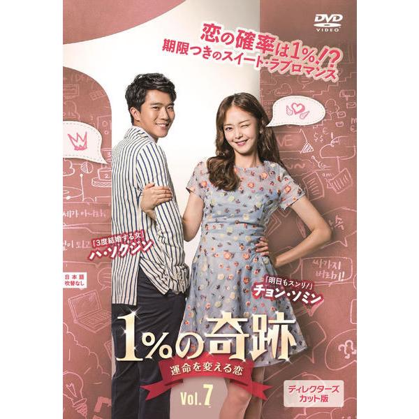 【訳あり】1%の奇跡 運命を変える恋 ディレクターズカット版 7(第13話、第14話) ※ディスクのみ ※センターホール割れ【字幕】 レンタル落