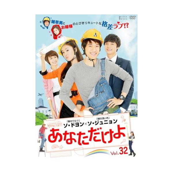 【訳あり】あなただけよ 32(第125話〜第128話 最終) ※ディスクのみ【字幕】 レンタル落ち 中古 DVD ケース無