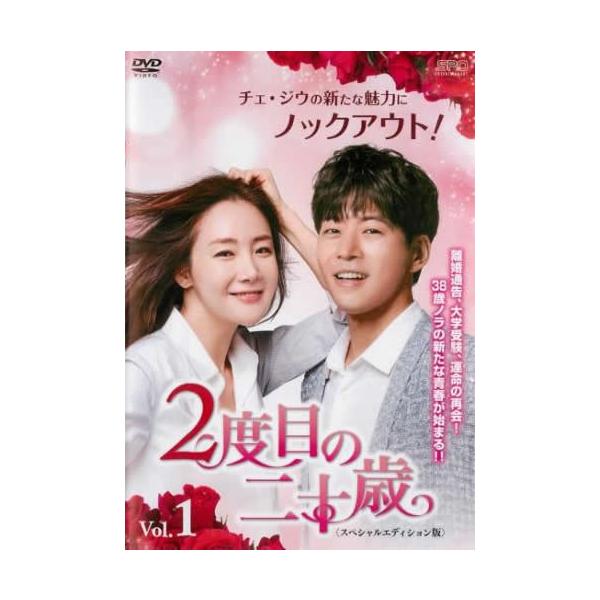 【訳あり】2度目の二十歳 スペシャルエディション版 1(第1話、第2話) ※ディスクのみ【字幕】 レンタル落ち 中古 DVD ケース無