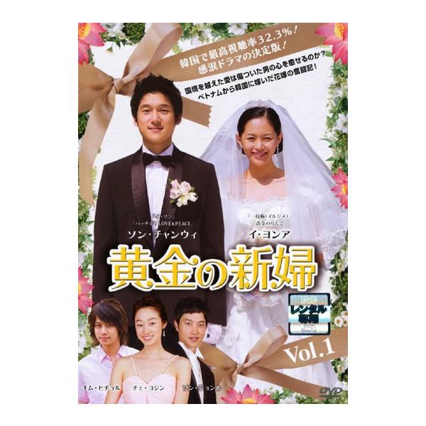 【訳あり】黄金の新婦 1(第1話、第2話) ※ジャケットに難あり【字幕】 レンタル落ち 中古 DVD ケース無