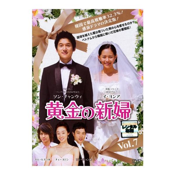 【訳あり】黄金の新婦 7(第13話、第14話) ※ジャケットに難あり【字幕】 レンタル落ち 中古 DVD ケース無