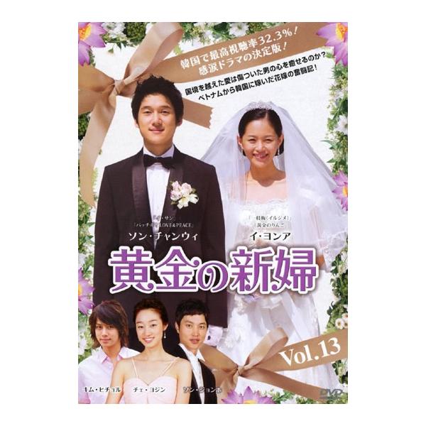 【訳あり】黄金の新婦 13(第25話、第26話) ※ジャケットに難あり【字幕】 レンタル落ち 中古 DVD ケース無