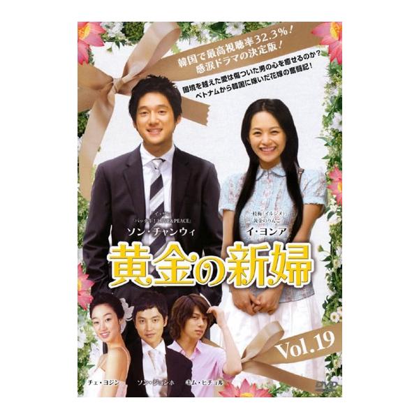 【訳あり】黄金の新婦 19(第37話、第38話) ※ジャケットに難あり【字幕】 レンタル落ち 中古 DVD ケース無