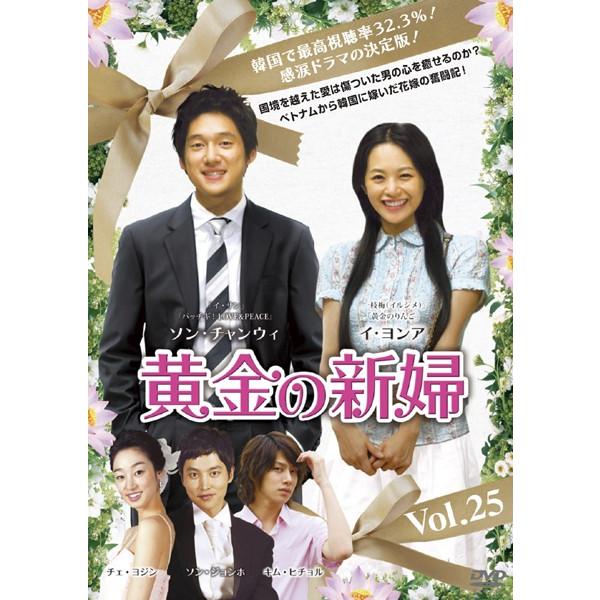 【訳あり】黄金の新婦 25(第49話、第50話) ※ジャケットに難あり【字幕】 レンタル落ち 中古 DVD ケース無