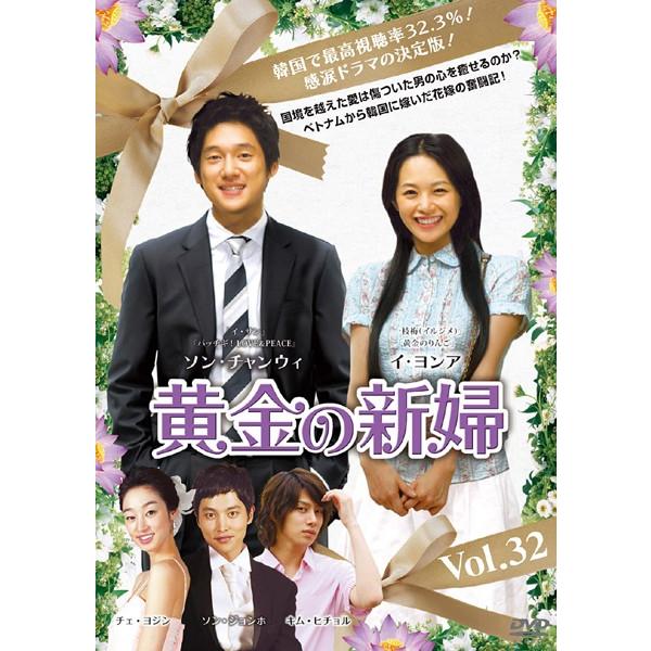 【訳あり】黄金の新婦 32(第63話、第64話 最終) ※ジャケットに難あり【字幕】 レンタル落ち 中古 DVD ケース無